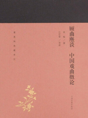 cover image of 顾曲麈谈 中国戏曲概论